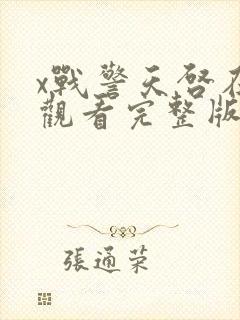 x战警天启在线观看完整版免费观看