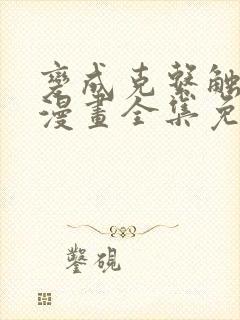 变成克系触手怪漫画全集免费阅读