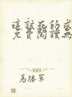 这该死的求生欲免费阅读无弹窗