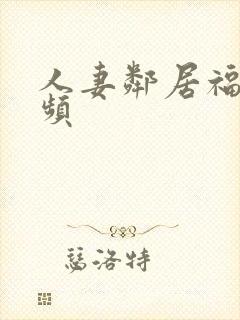 人妻邻居福利视频