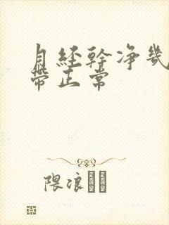 月经干净几天白带正常