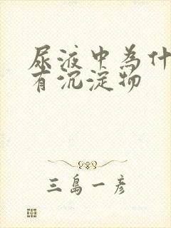 尿液中为什么会有沉淀物