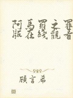 阿马罗之罪完整版在线观看