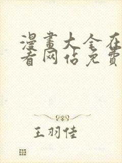 漫画大全在线观看网站免费