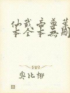 仙武帝尊叶辰全本全本无删减