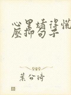 心里堵得慌难受压抑句子