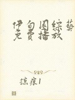 伊甸园综艺全集免费播放