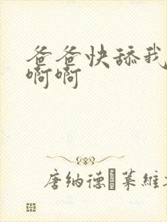 爸爸快舔我逼啊啊啊