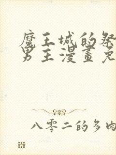 魔王城的祭品双男主漫画免费阅读