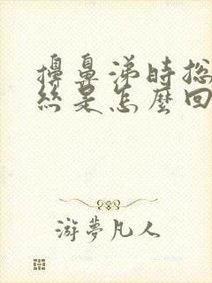 擤鼻涕时总有血丝是怎么回事