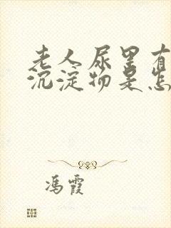 老人尿里有白色沉淀物是怎么回事