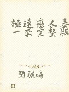 极速恋人泰剧第一季完整版