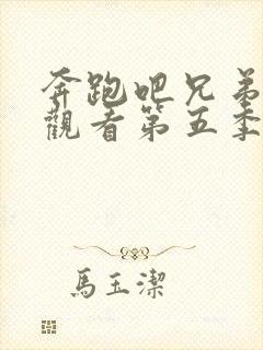 奔跑吧兄弟免费观看第五季封面