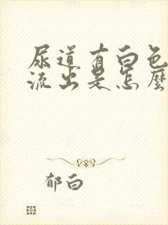 尿道有白色液体流出是怎么回事封面