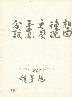 分手之后想复合该怎么挽回封面