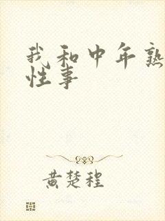 我和中年熟妇的性事