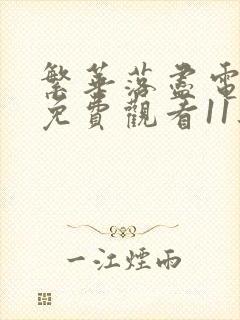 繁华落尽电视剧免费观看11集高清封面