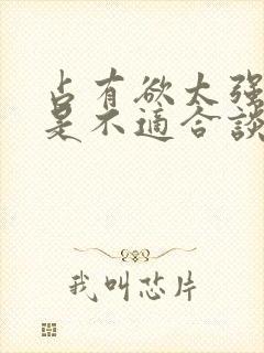 占有欲太强是不是不适合谈恋爱