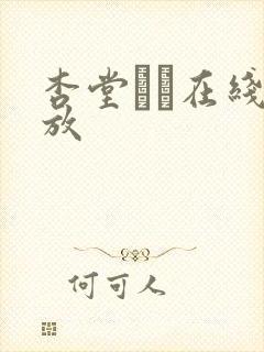 杏堂なつ在线播放封面