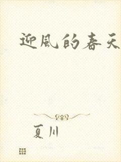 迎风的春天