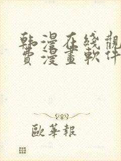 韩漫在线观看免费漫画软件封面