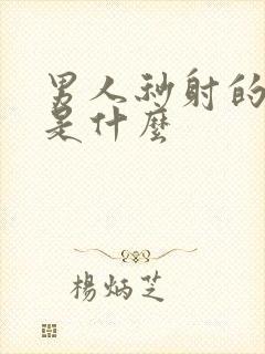 男人秒射的原因是什么