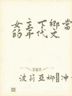 女主下乡当知青的年代文