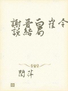 谢晋白崔令窈小说结局