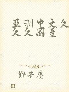 亚洲中文久久久久久国产