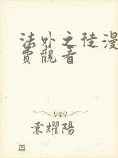 法外之徒漫画免费观看