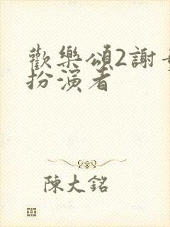 欢乐颂2谢童的扮演者