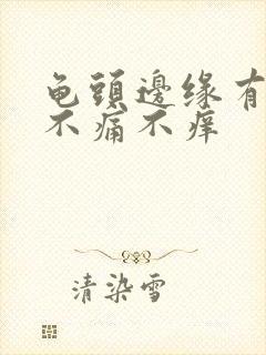 龟头边缘有红点不痛不痒