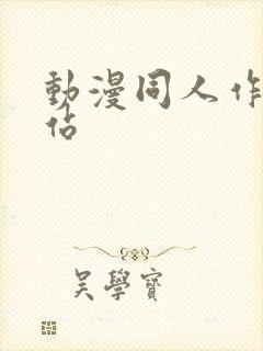 动漫同人作品网站