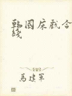 韩国床戏合集在线