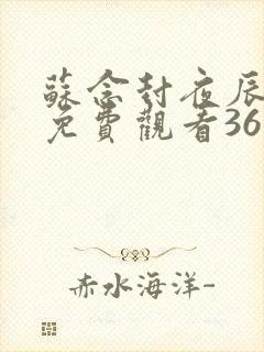 苏念封夜辰短剧免费观看36集