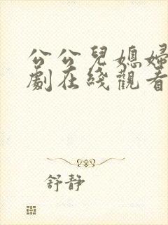 公公儿媳妇电视剧在线观看全集高清