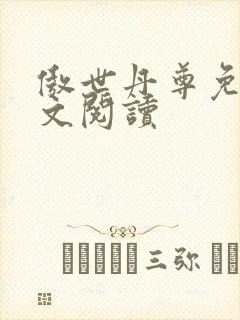 傲世丹尊免费全文阅读