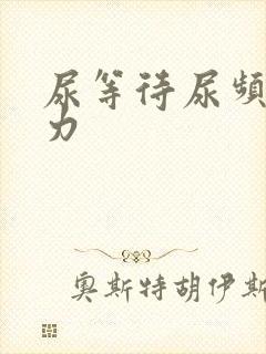 尿等待尿频尿无力