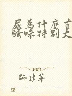 尿为什么有时候骚味特别大封面