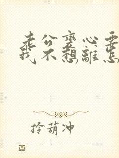 老公变心要离婚我不想离怎么挽回封面