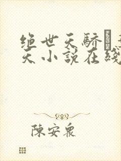 绝世天骄·叶凌天小说在线