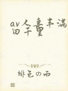 av人妻丰满翔田千里