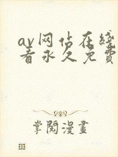 av网站在线观看永久免费