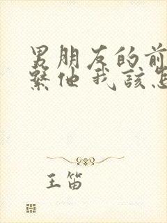 男朋友的前任联系他 我该怎么办封面