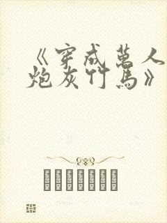 《穿成万人迷的炮灰竹马》妾在山阳