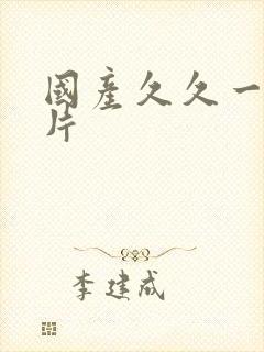 国产久久一区毛片