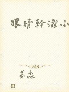 眼睛干涩小便黄