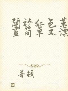 关于红色革命的画简单又漂亮