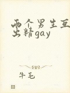 两个男生互摸j出精gay