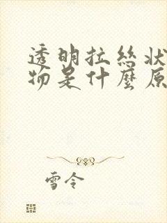 透明拉丝状分泌物是什么原因